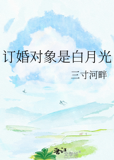 订婚对象是白月光