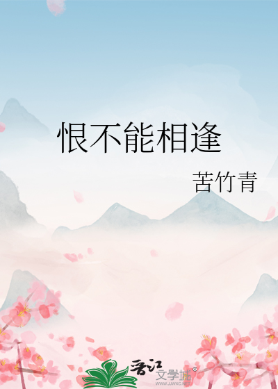 恨不能相逢