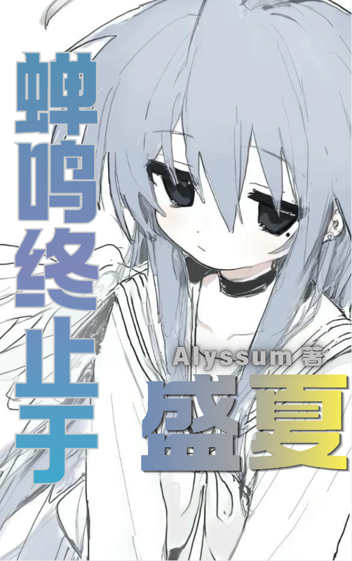 蝉鸣终止于盛夏
