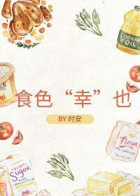 食色“幸”也
