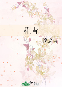 稚青