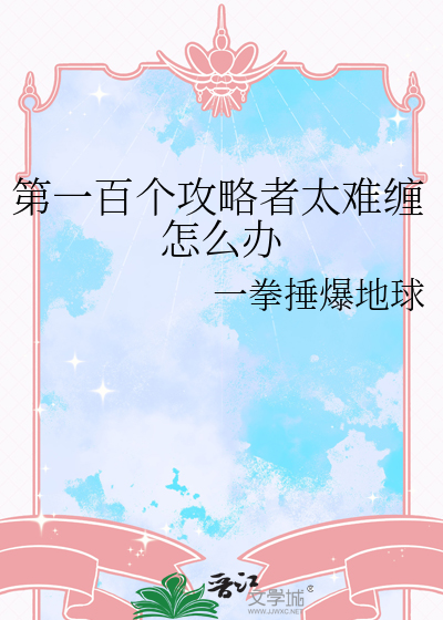 第一百个攻略者太难缠怎么办