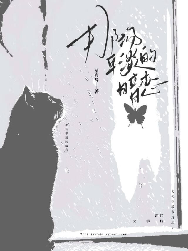 那场平淡的暗恋
