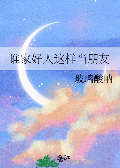 谁家好人这样当朋友