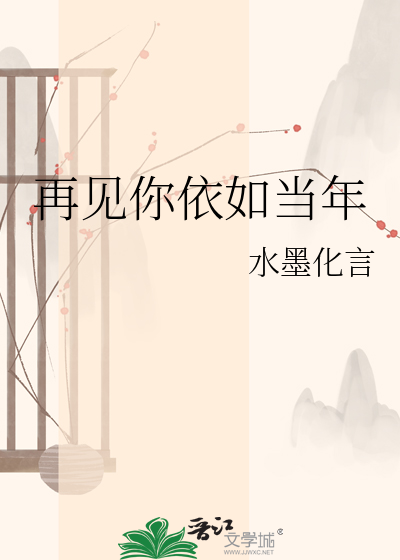 再见你依如当年