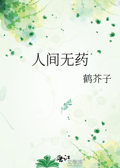 人间无药