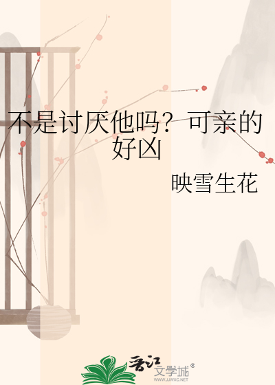 不是讨厌他吗？可亲的好凶