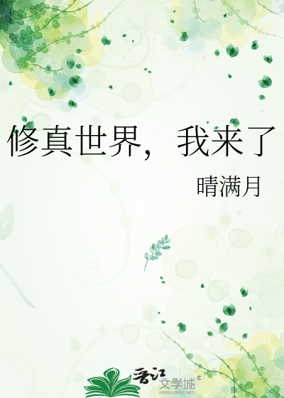 修真世界，我来了