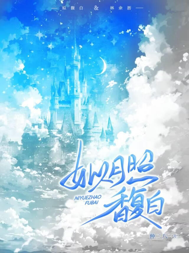 姒月照馥白