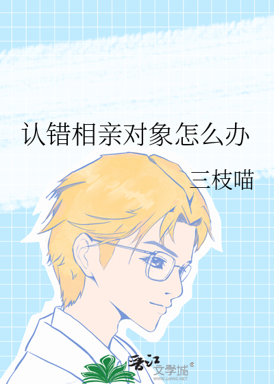 认错相亲对象怎么办
