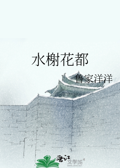 水榭花都