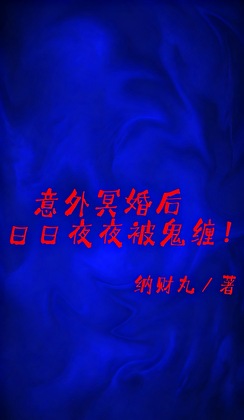 意外冥婚后日日夜夜被鬼缠