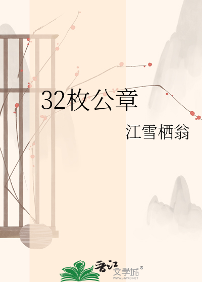 32枚公章