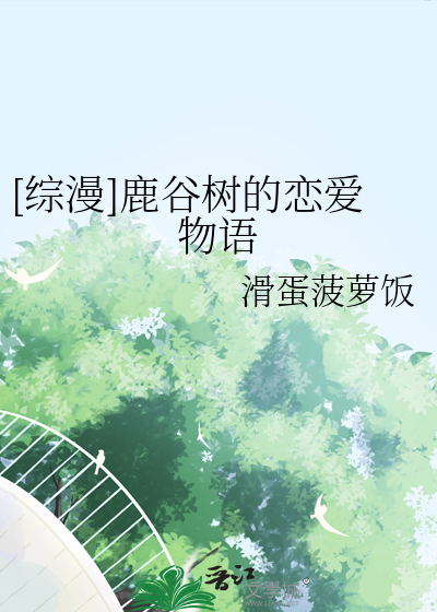 [综漫]鹿谷树的恋爱物语