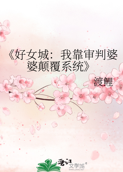 《好女城：我靠审判婆婆颠覆系统
