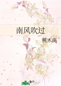 南风吹过