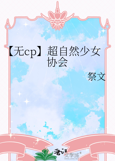 【无cp】超自然少女协会