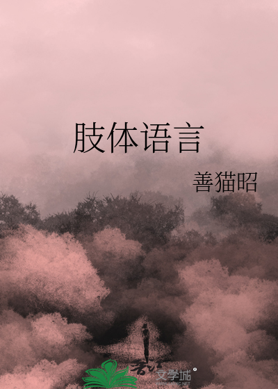 肢体语言