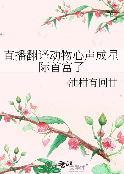 直播翻译动物心声成星际首富了