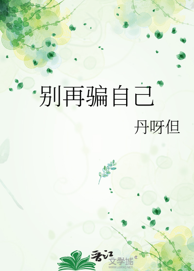别再骗自己
