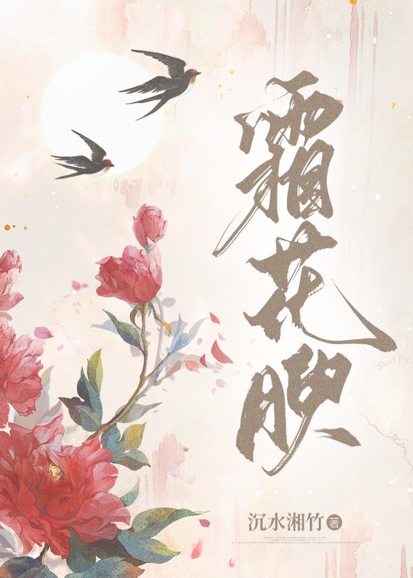 霜花腴