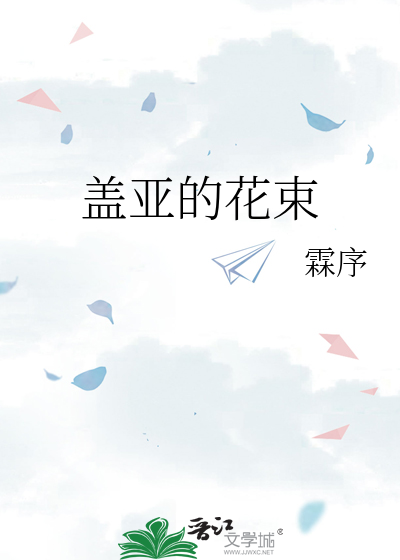 盖亚的花束