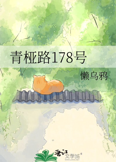 青桠路178号