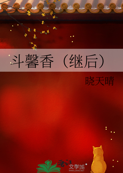斗馨香（继后）
