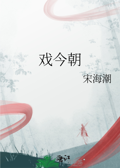 戏今朝