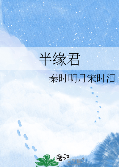 半缘君