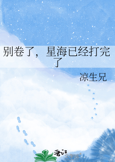 别卷了，星海已经打完了