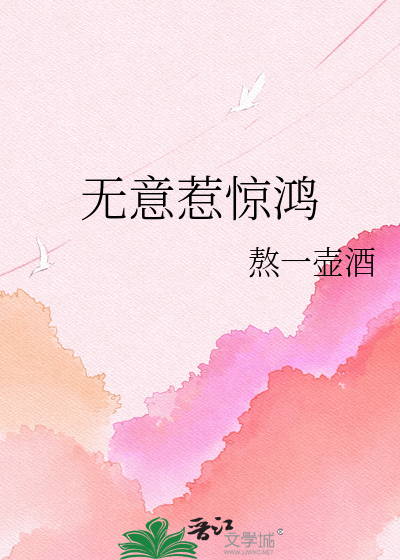 无意惹惊鸿