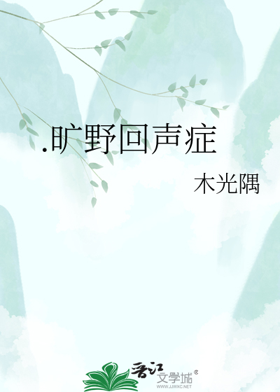 .旷野回声症
