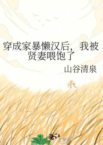 穿成家暴懒汉后，我被贤妻喂饱了