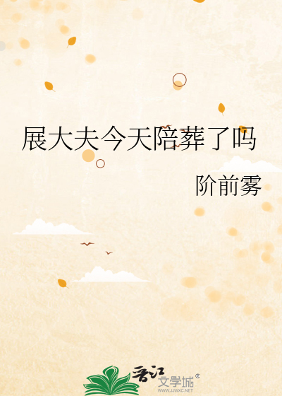 展大夫今天陪葬了吗