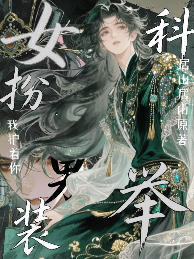 科举文里的对照组她卷疯了