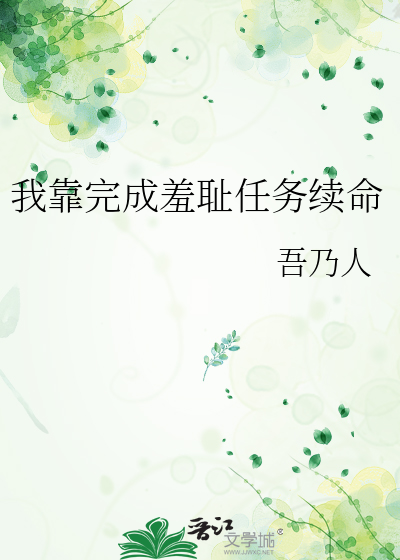 我靠完成羞耻任务续命