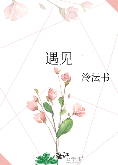 遇见