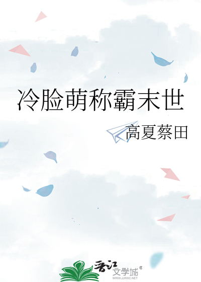 冷脸萌称霸末世