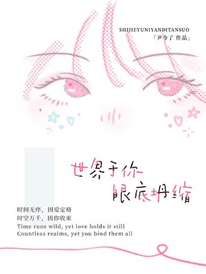 世界于你眼底坍缩