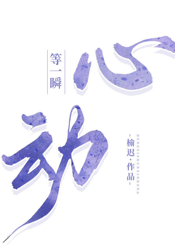 等一瞬心动