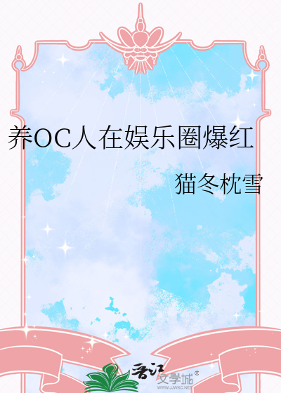 养OC人在娱乐圈爆红