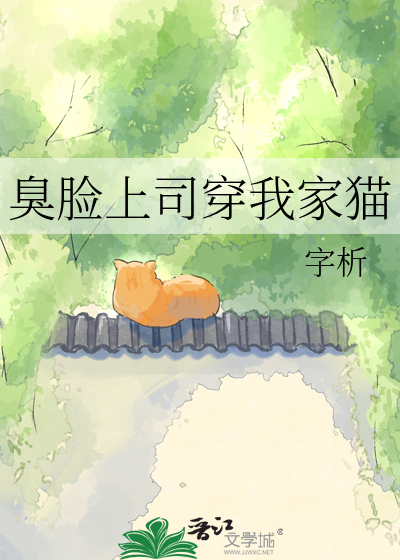 臭脸上司穿我家猫
