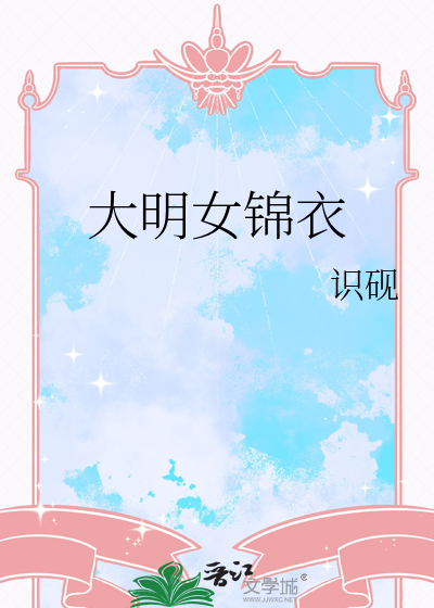 大明女锦衣