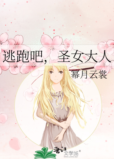 逃跑吧，圣女大人