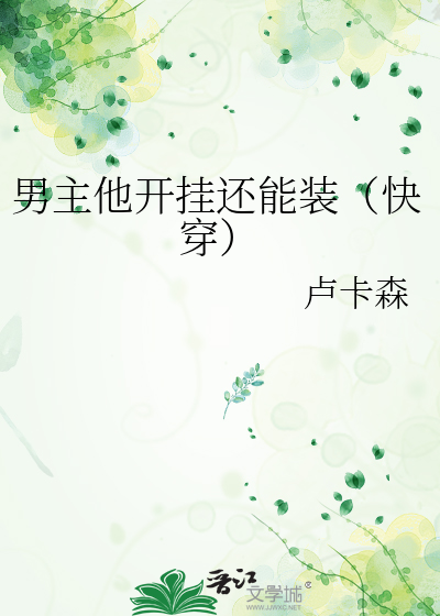 男主他开挂还能装（快穿）