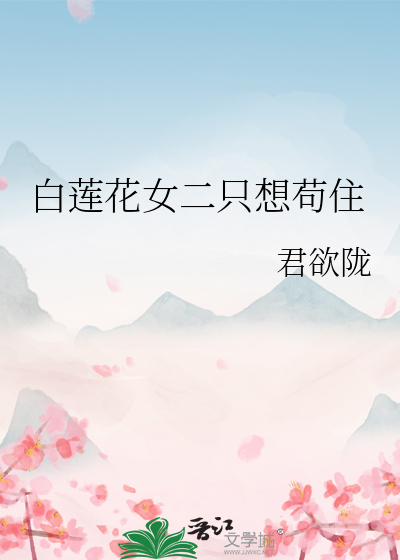 白莲花女二只想苟住