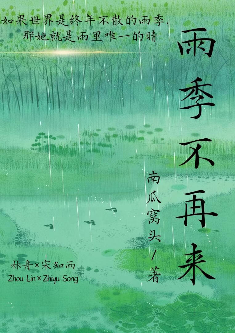雨季不再来