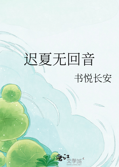 迟夏无回音
