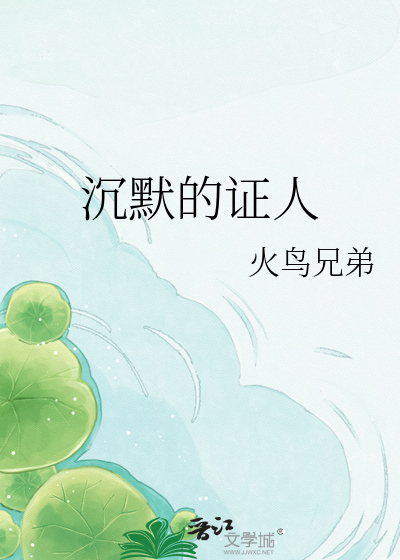 沉默的证人
